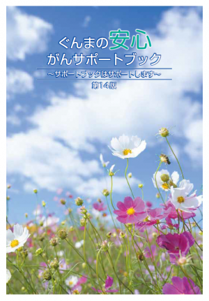 ぐんまの安心がんサポートブック～サポートブックはサポートします～（第14版）画像