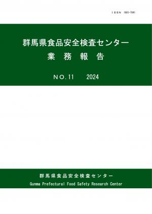群馬県食品安全検査センター業務報告第11号表紙の画像