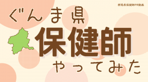ぐんま県保健師やってみた（群馬県保健師PR動画）