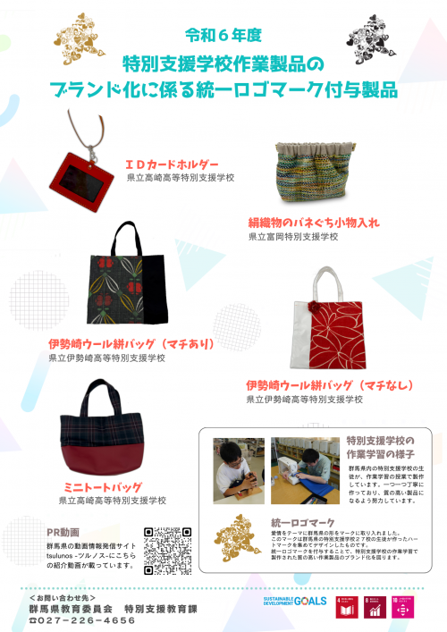 特別支援学校 作業製品のブランド化に係わる統一ロゴマーク付与製品のチラシ画像