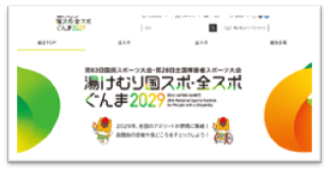 湯けむり国スポ・全スポぐんま大会専用ホームページの画像