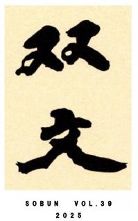 『双文』39号の画像