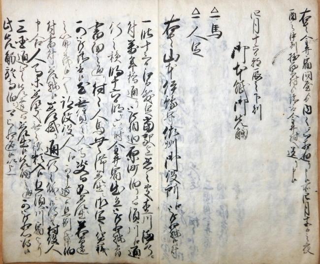 佐渡御奉行山本伊予守様御先触写 史料の画像