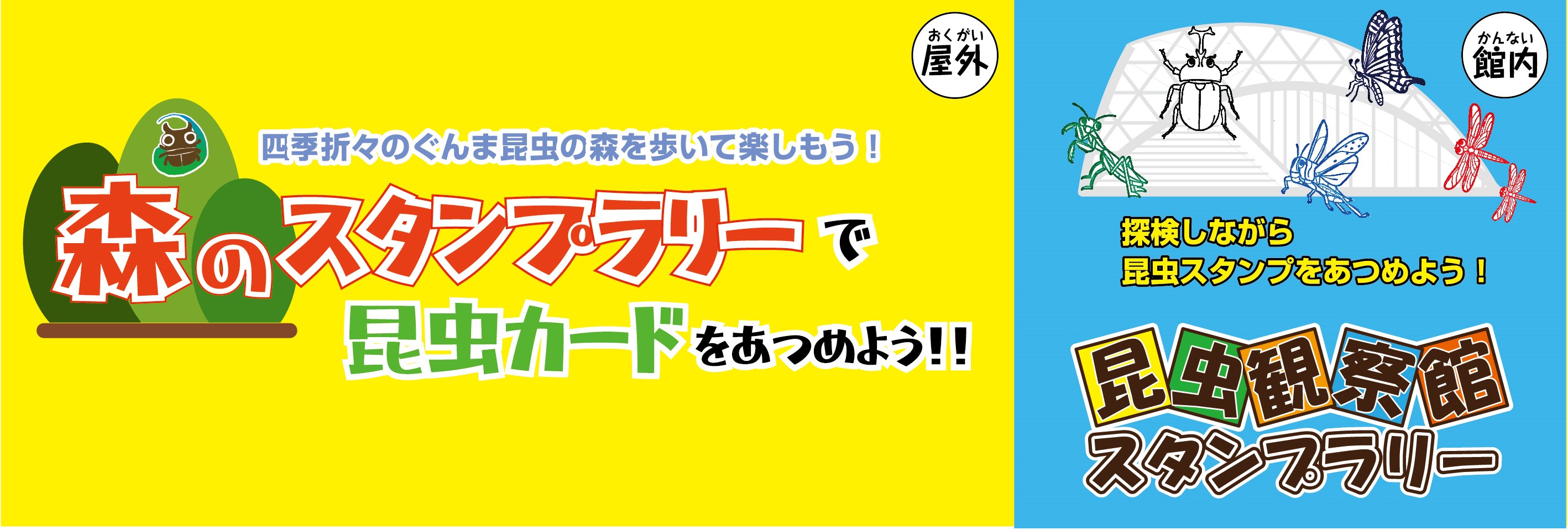 スタンプラリーバナー