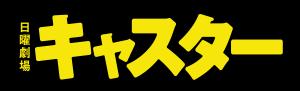 キャスターのロゴ画像