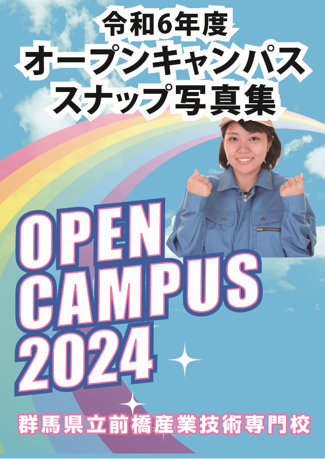 令和6年度オープンキャンパスの報告です。