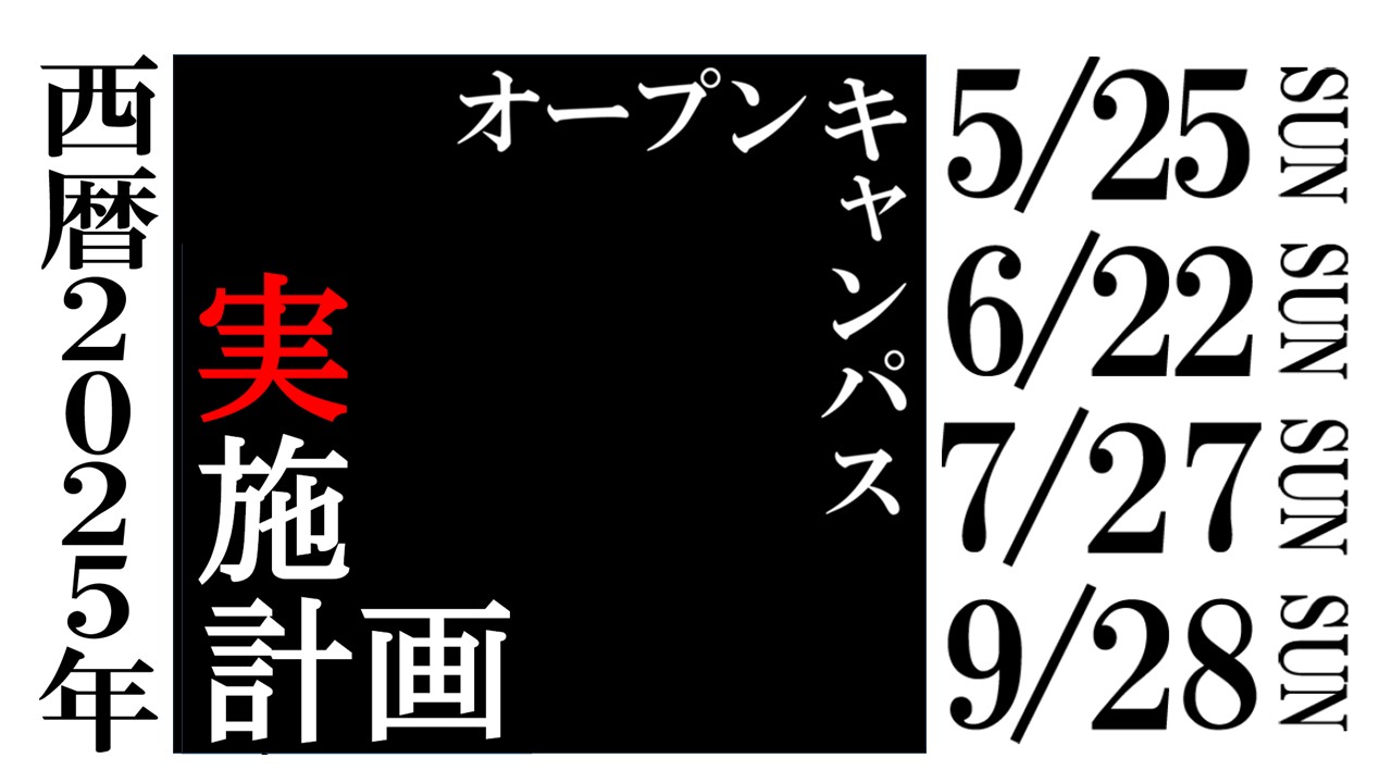 オープンキャンパス実施計画