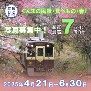 ぐんま応援びと「ぐんまの風景・食べもの（春）」写真募集中！の画像