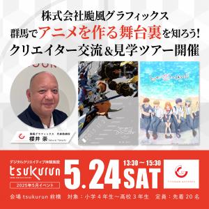 群馬でアニメを作る舞台裏を知ろう！クリエイター交流&見学ツアー開催！告知画像