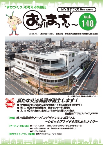 「おッ!!まっちぃ～第148号」表紙画像