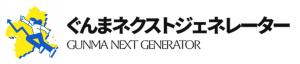 ぐんまネクストジェネレーターと書かれたバナー