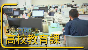 ３分でわかる高校教育課