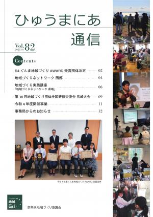 ひゅうまにあ通信82号表紙の画像