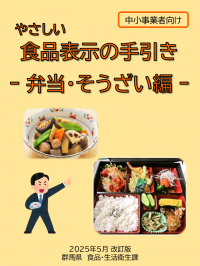 やさしい食品表示の手引き　弁当・そうざい編　表紙画像