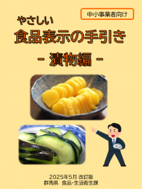 やさしい食品表示の手引き　漬物編　表紙画像