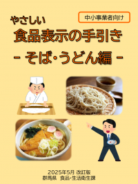 やさしい食品表示の手引き　そば・うどん編　表紙画像
