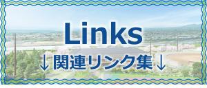 関連リンク集