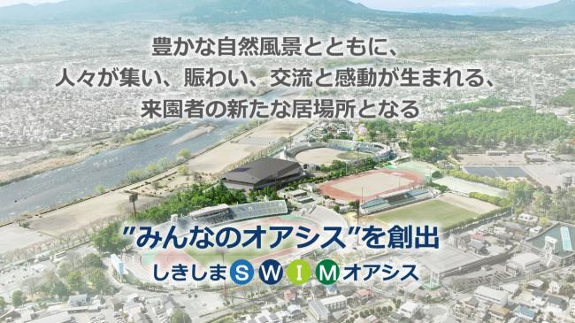 新水泳場取組方針　背景鳥観図　交流と感動が生まれ、来園者の新たな居場所となる「みんなのオアシス」を創出。持続可能性、幸福感、共生、多様の頭文字からSWIMをコンセプトとしている。