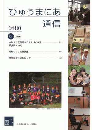 ひゅうまにあ通信80号表紙の画像
