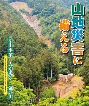 山地災害に備えるの画像