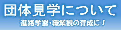 団体見学について