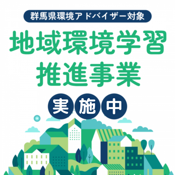 地域環境学習
