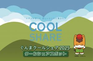 クールシェア2025ロゴマーク