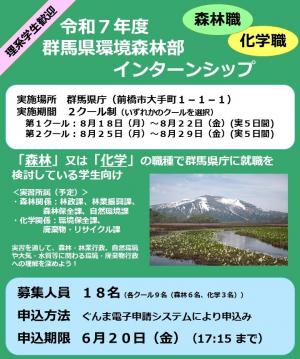 令和7年度環境森林部インターン募集（森林・化学）のチラシの画像