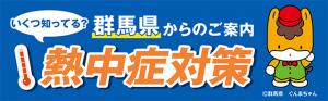 熱中症対策バナーいくつ知ってる群馬県からのご案内画像
