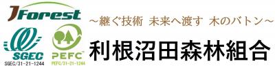 利根沼田森林組合の画像