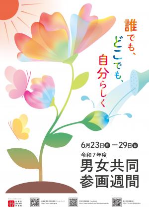 令和7年度男女共同参画週間ポスター