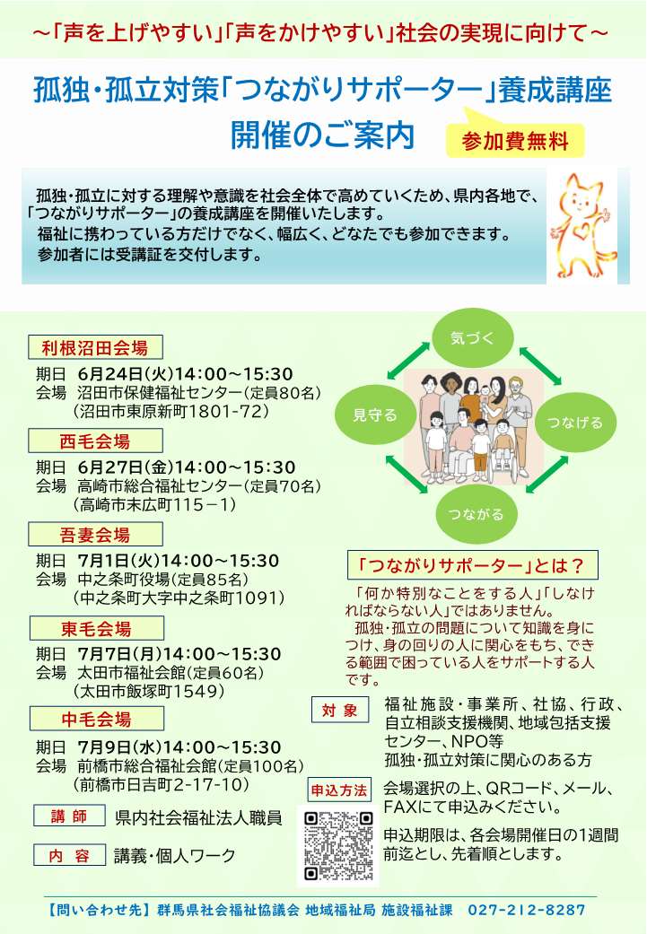 令和7年度「つながりサポーター養成講座」チラシ画像