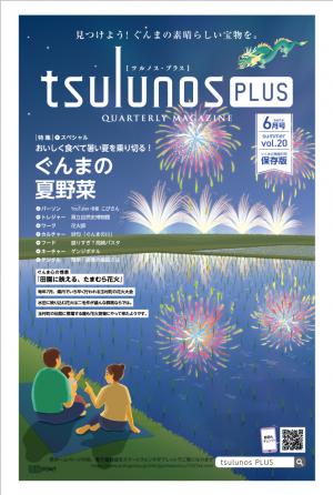 ツルノスプラス６月号表紙画像