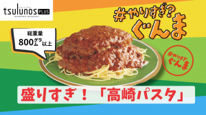 やりすぎ？ぐんま