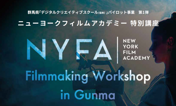 ニューヨークフィルムアカデミー 特別講座メインビジュアル画像