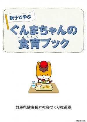 ぐんまちゃんの食育ブックの画像