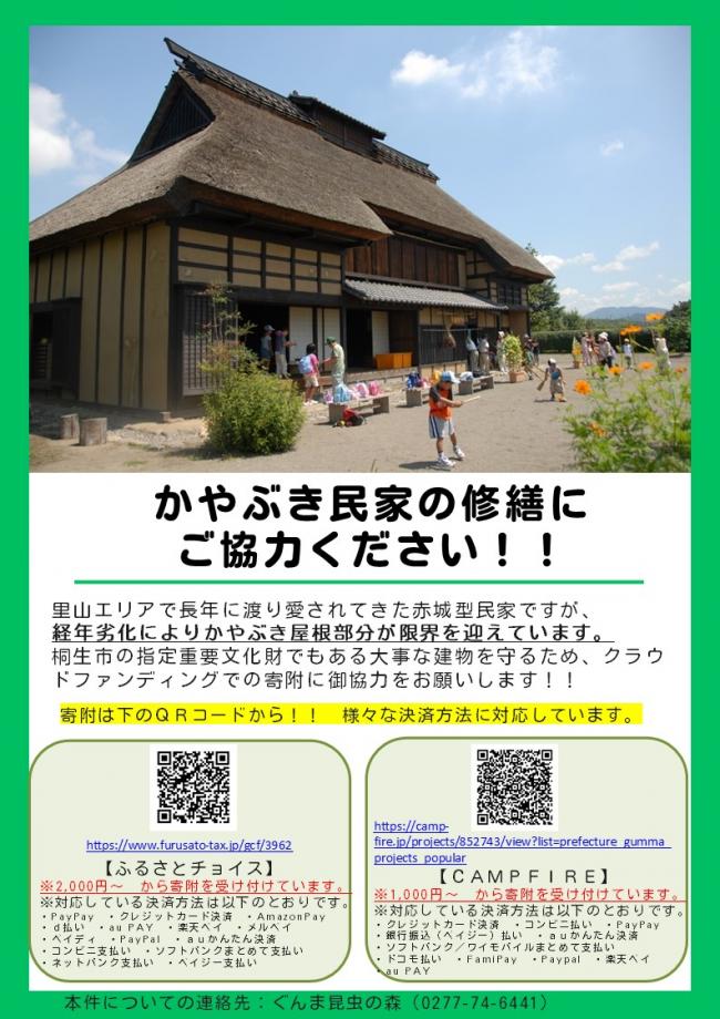 かやぶき民家の修繕にご協力ください
