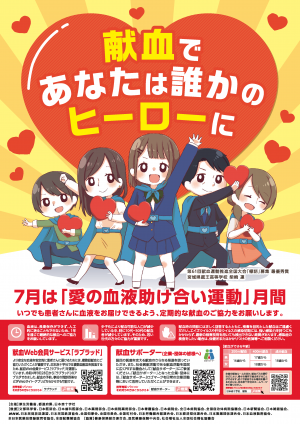 令和7年度愛の血液助け合い運動ポスター画像