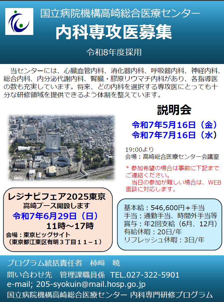 （高崎総合医療センター）内科専攻医募集の画像