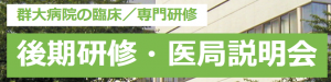 （群大病院）専門研修・医局説明会の画像