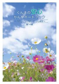 ぐんまの安心がんサポートブックの画像