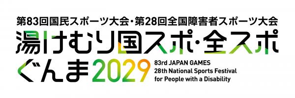 湯けむり国スポ全スポぐんま専用サイトバナー