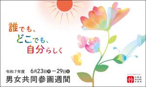 令和7年度男女共同参画週間バナー画像