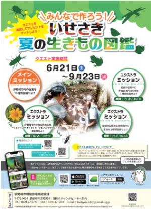 いせさき夏の生きもの図鑑の画像
