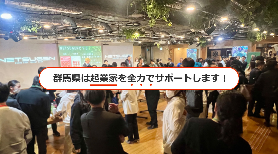 群馬県は起業家を全力でサポートします！