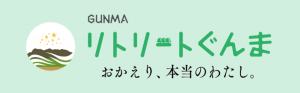 リトリートぐんまバナー画像