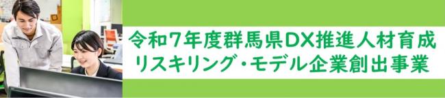 令和7年度群馬県DX推進人材育成リスキリング・モデル企業創出事業(バナー画像)