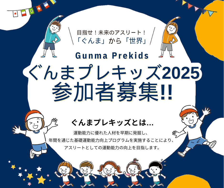 ぐんまプレキッズ募集チラシの画像