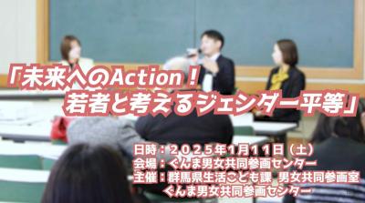 サムネイル（未来へのAction!若者と考えるジェンダー平等）