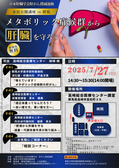 2025肝臓学会市民公開講座ポスター画像